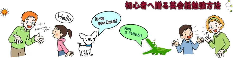 英会話勉強法
